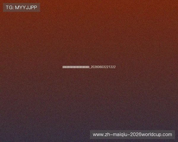 世界杯传奇：在国家队封神的足球明星们_20260603221222
