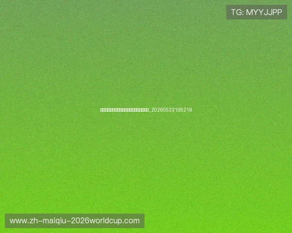 世界杯最新商业合作：赞助商与品牌营销亮点_20260523195219